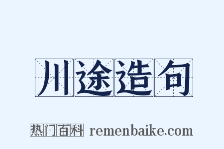 川途造句是什么意思的图片